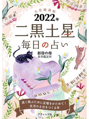 cover image of 九星開運帖 2022年 二黒土星